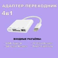 Хаб / Адаптер / Переходник 4 в 1, разъемы: Lightning, USB-A USB 3.0 OTG, USB-C, SD / TF Card Reader