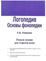 Логопедия. Основы фонопедии. Учебное пособие для студентов вузов. Лаврова Е.В