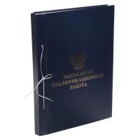 Папка "Выпускная квалификационная работа" А4, бумвинил, гребешки/сутаж, (без бумаги) чёрная 10ВР001