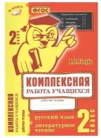 Голубь В.Т. Комплексная работа учащихся 2 класс. Русский язык. Литературное чтение