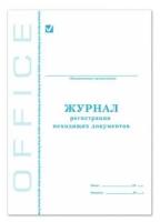 Журнал регистрации исходящих документов, 48 л., А4, 198х278 мм, картон, офсет, BRAUBERG, 130087, (10 шт.)