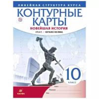 Контурные карты. Линейная структура курса. Новейшая история. 1914 год - начало XXI века. 10 класс (Дрофа)