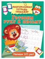 Тетрадь-тренажер АСТ Готовим руку к письму. Многоразовая. От 3 лет. 2019 год