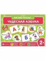 Чудесная азбука из серии Мягкие пазлы. 64 элемента 2+