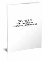 Журнал учета вскрытия (закрытия) помещений - ЦентрМаг