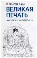 Великая печать. Пространство и радость безграничны. Взгляд Махамудры буддизма Алмазного пути. Лама Нидал