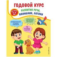 Годовой курс развития речи, внимания, логики: для детей 3-4 лет