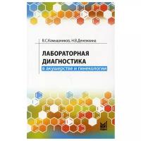 Лабораторная диагностика в акушерстве и гинекологии