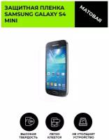 Матовая защитная плёнка для Samsung Galaxy S4 mini,гидрогелевая,на дисплей,для телефона