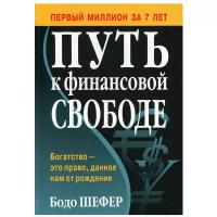 Путь к финансовой свободе Книга Шефер Б 16+