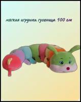 Мягкая игрушка подушка Гусеница 100 см разноцветная / радужная