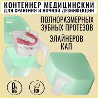 FFT, Контейнер для хранения зубных протезов полноразмерных, ночная обработка, дезинфекция в растворах,2х модульный(с решеткой для слива), Fresh Mint
