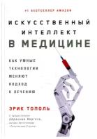 Искусственный интеллект в медицине: Как умные технологии меняют подход к лечению