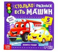 Книга картонная с пазлами «Столько разных есть машин», 12 стр