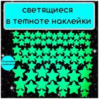 Светящиеся наклейки в темноте на стену на потолок звезды 73шт.звездное небо+8 кругов