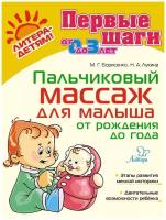 Пальчиковый массаж для малыша от рождения до года / Борисенко М. Г, Лукина Н. А