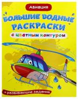 Большие водные раскраски с цветным контуром. Авиация. де Лис Ф