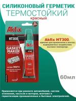 Силикон термостойкий HT300 красный 50 г, Akfix