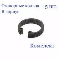 Кольцо стопорное, внутреннее, в корпус 15 мм. х 1 мм, DIN 472 (5 шт.)