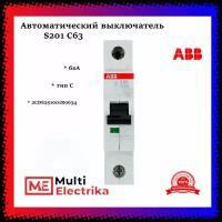 Автоматический выключатель ABB S201 С63 6кА тип C 2CDS251001R0634