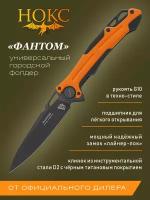 Складной нож Фантом BLACK, сталь D2, G10, 338-708406