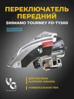 Переключатель передний Shimano FD-TY507, 6-7 скоростей