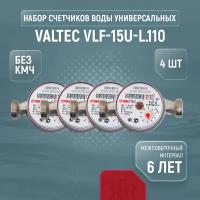 Счетчики воды универсальные Valtec VLF-15U-L.110, комплект из 4 шт., без кмч