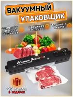 Вакуумный упаковщик Vacuum Sealer для продуктов / Запаиватель / Вакууматор для продуктов / Запайщик пакетов