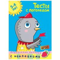 Земцова О. "Дошкольная мозаика. Тесты с логопедом (с наклейками). 5-6 лет "