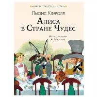 Кэрролл Л. "Любимые писатели - детям. Алиса в стране чудес"