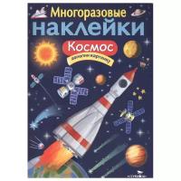 "Космос". Многоразовые наклейки