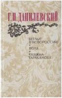 Книга "Беглые в Новороссии. Воля. Княжна Тараканова" Г. Данилевский Москва 1983 Твёрдая обл. 621 с