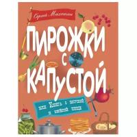 Махотин С. "Пирожки с капустой, или Книга о вкусной и веселой пище"