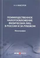 Поимущественное налогообложение физических лиц в России и за рубежом. Монография