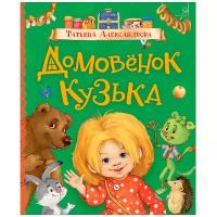 Александрова Т. Домовёнок Кузька. Любимые детские писатели