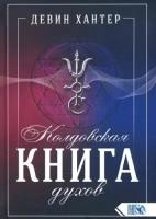 девин хантер: колдовская книга духов