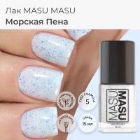 Masura лак для ногтей MASU MASU Морская пена, с разноцветным глиттером 15 мл, ML044