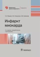 Якушин, никулина, селезнев: инфаркт миокарда. руководство