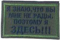 Нашивка ( шеврон патч ) тактическая Я знаю, что вы мне не рады вышитая 7,8х5 см оливковая