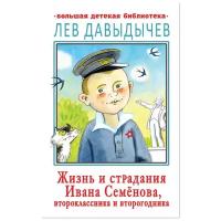 Давыдычев Л. И. "Большая детская библиотека. Жизнь и страдания Ивана Семенова, второклассника и второгодника"