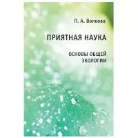 Волкова П. "Приятная наука. Основы общей экологии" офсетная