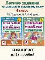 О. В. Узорова, Е. А. Нефедова. Летние задания. 4 класс: Математика. Русский язык. Академия начального образования