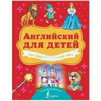 Английский для детей. Всё самое лучшее в одной книге Державина В.А., Френк И