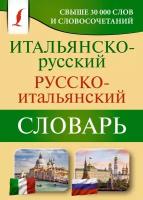 Итальянско-русский русско-итальянский словарь Зорько Г. Ф