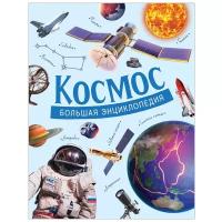 Космос. Большая энциклопедия