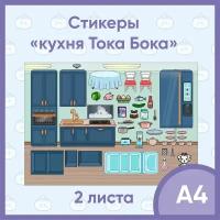 Наклейки кухня Тока Бока / стикеры из игры Toca Boca / наклейки для игры