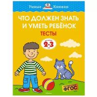 Земцова О.Н. "Умные книжки. Тесты. Что должен знать и уметь ребёнок. 2-3 года"