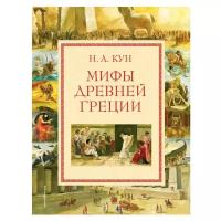 Кун Н.А. Мифы Древней Греции (мел.) (ил. А. Власовой)