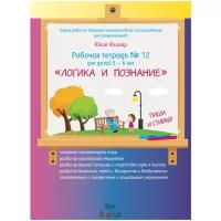 Фишер Ю. "Логика и познание. Рабочая тетрадь № 12 для детей 5-6 лет"