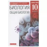 Учебник Дрофа Биология. 10 класс. Базовый уровень. 2022 год, В. И. Сивоглазов